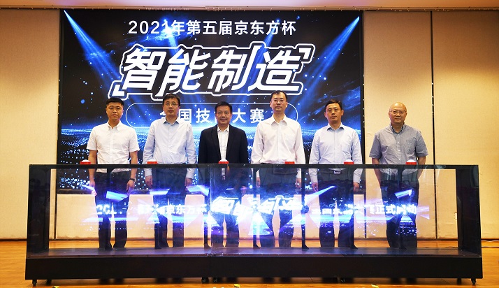 BOE(京东方)承办的第五届“京东方杯”智能制造技能大赛启动仪式